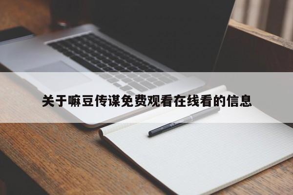 关于嘛豆传谋免费观看在线看的信息