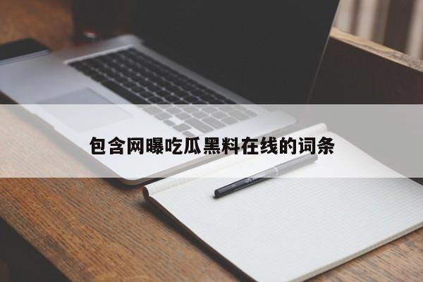 包含网曝吃瓜黑料在线的词条