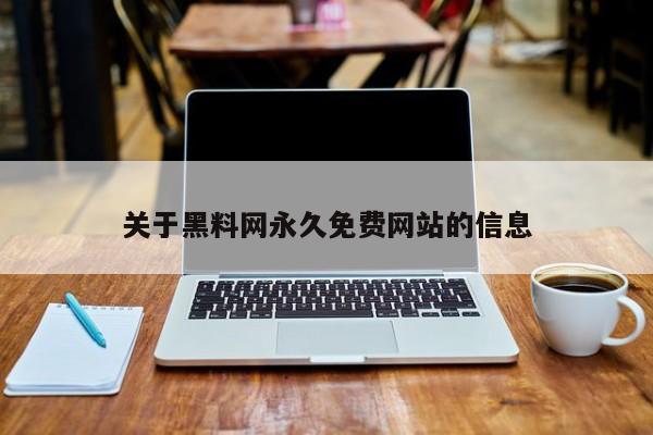 关于黑料网永久免费网站的信息