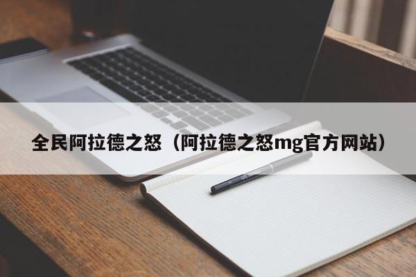 全民阿拉德之怒（阿拉德之怒mg官方网站）