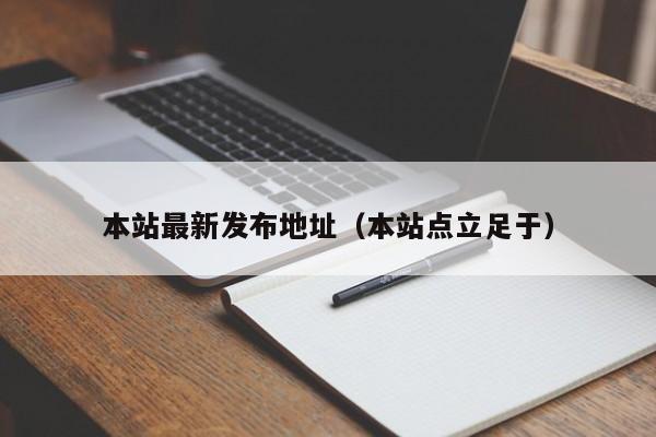 本站最新发布地址（本站点立足于）