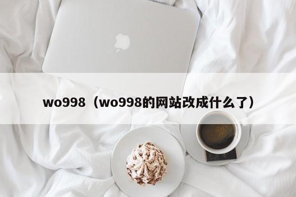wo998（wo998的网站改成什么了）