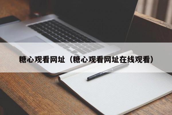 糖心观看网址（糖心观看网址在线观看）