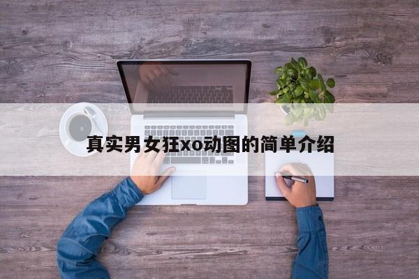 真实男女狂xo动图的简单介绍
