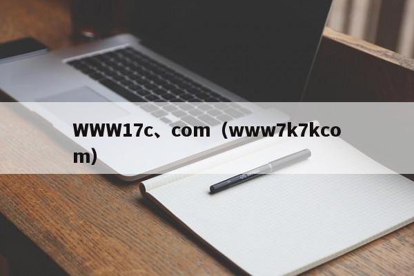 WWW17c、com（www7k7kcom）