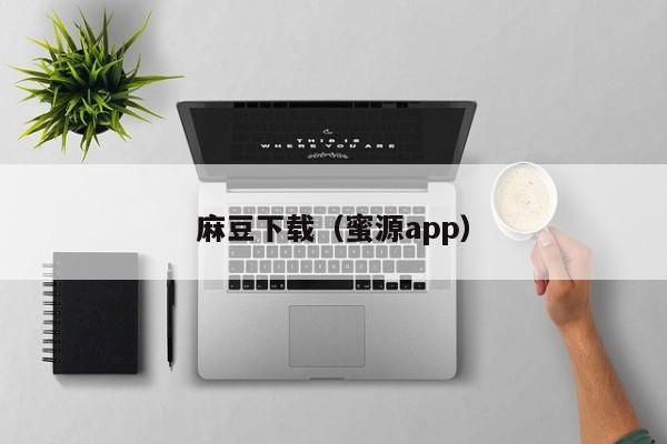 麻豆下载（蜜源app）