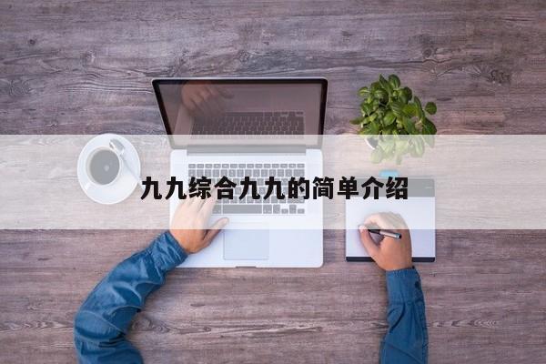 九九综合九九的简单介绍