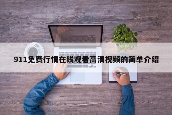 911免费行情在线观看高清视频的简单介绍