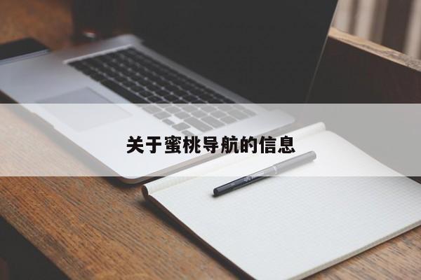 关于蜜桃导航的信息