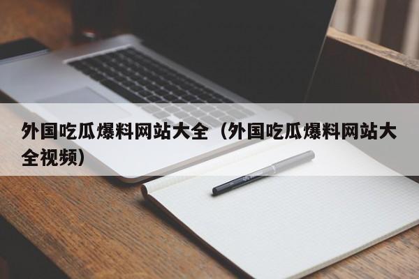 外国吃瓜爆料网站大全（外国吃瓜爆料网站大全视频）