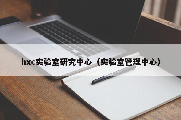 hxc实验室研究中心（实验室管理中心）