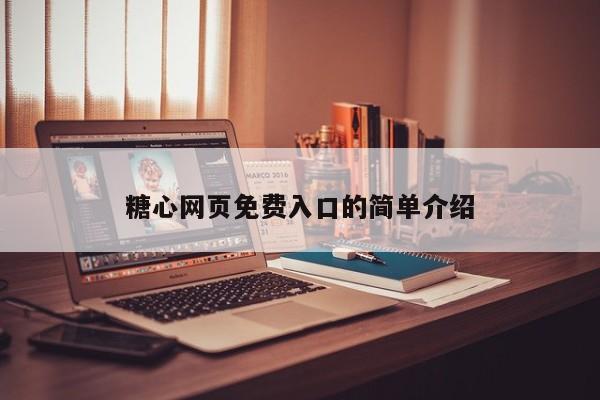 糖心网页免费入口的简单介绍