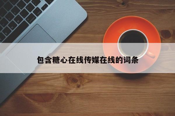 包含糖心在线传媒在线的词条