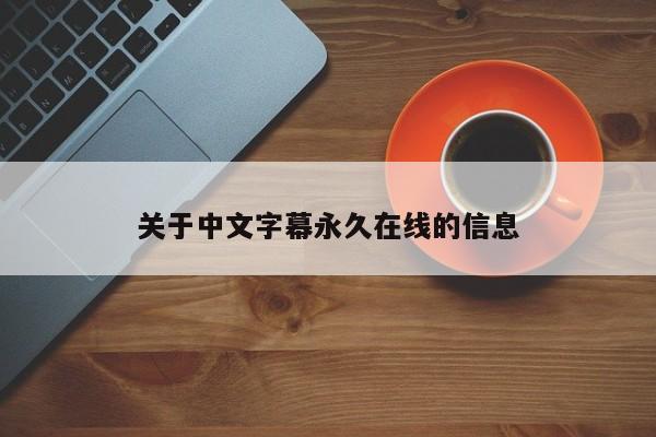 关于中文字幕永久在线的信息