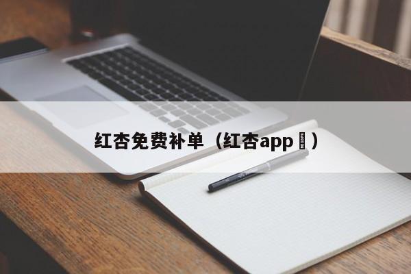红杏免费补单（红杏app ）