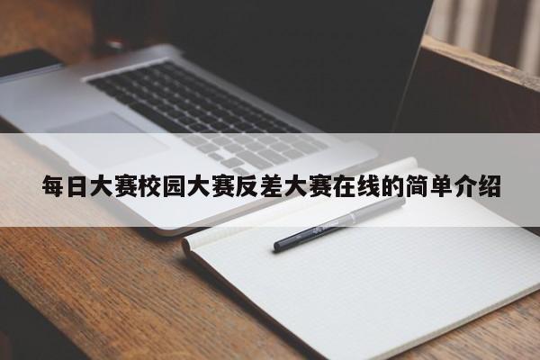 每日大赛校园大赛反差大赛在线的简单介绍
