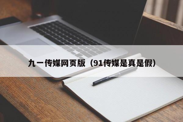 九一传媒网页版（91传媒是真是假）
