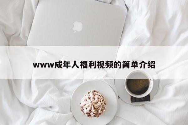 www成年人福利视频的简单介绍
