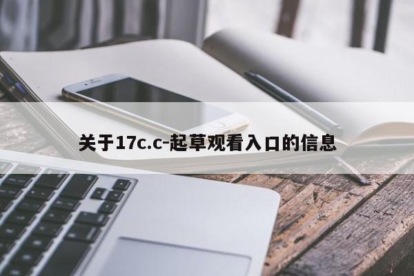 关于17c.c-起草观看入口的信息