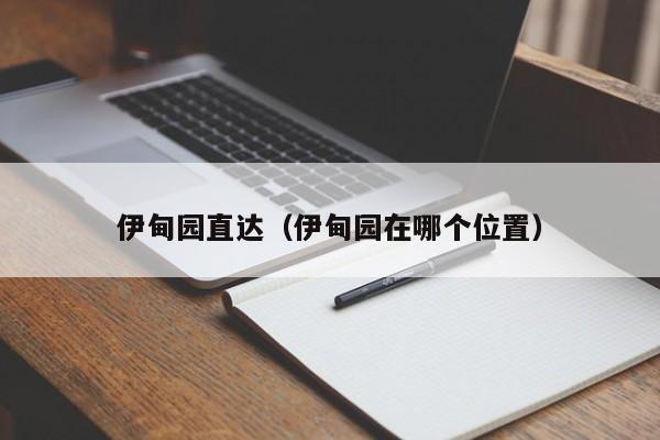 伊甸园直达（伊甸园在哪个位置）
