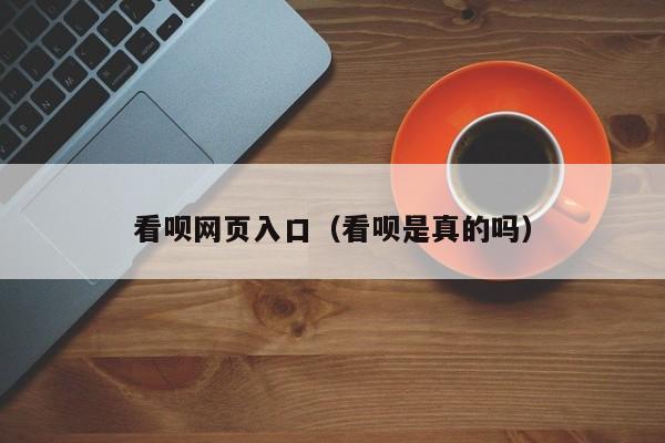 看呗网页入口（看呗是真的吗）
