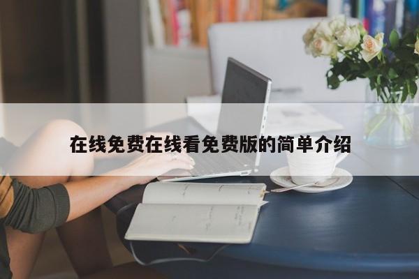 在线免费在线看免费版的简单介绍