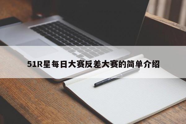 51R星每日大赛反差大赛的简单介绍