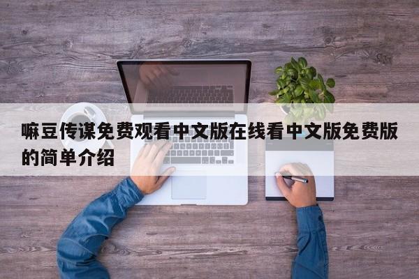 嘛豆传谋免费观看中文版在线看中文版免费版的简单介绍