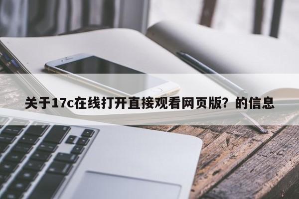 关于17c在线打开直接观看网页版？的信息