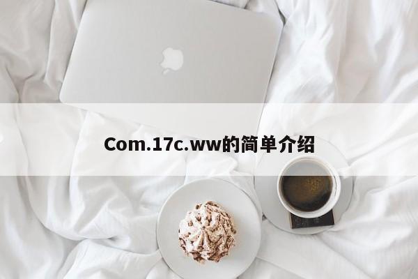 Com.17c.ww的简单介绍