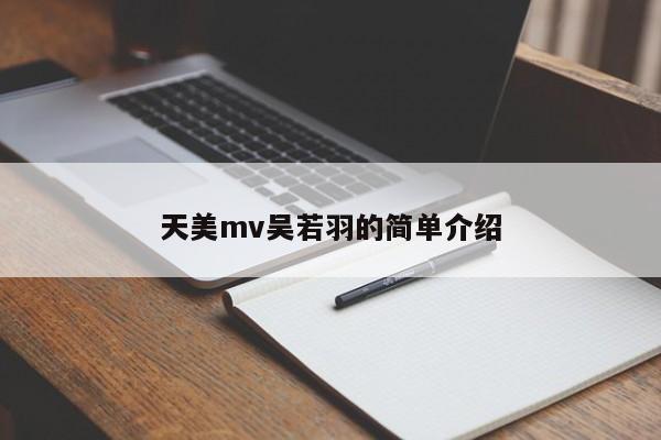 天美mv吴若羽的简单介绍