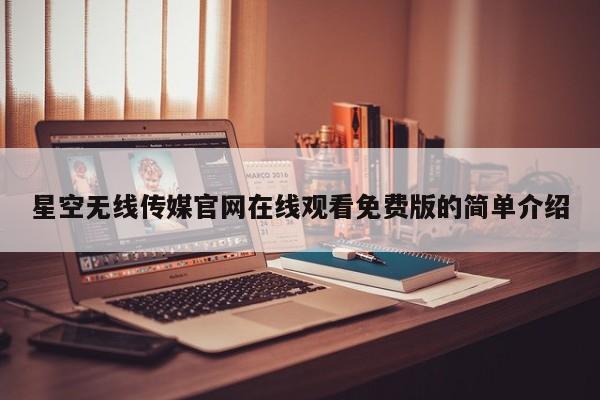 星空无线传媒官网在线观看免费版的简单介绍
