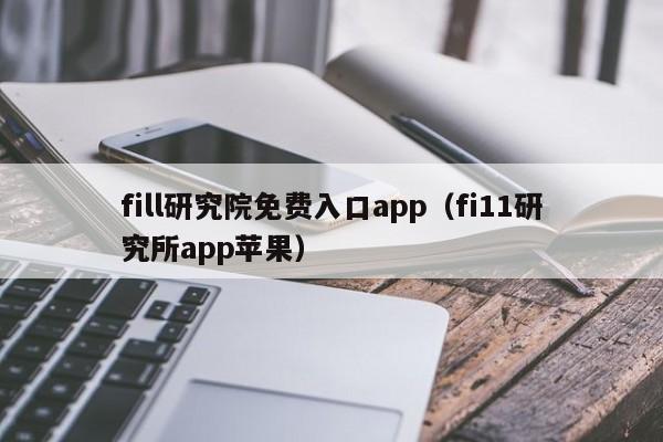 fill研究院免费入口app（fi11研究所app苹果）