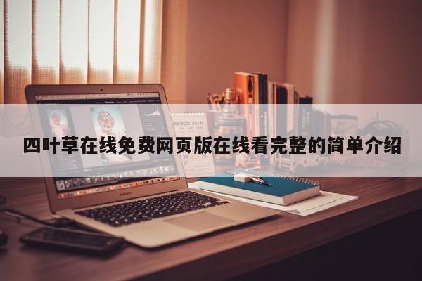 四叶草在线免费网页版在线看完整的简单介绍