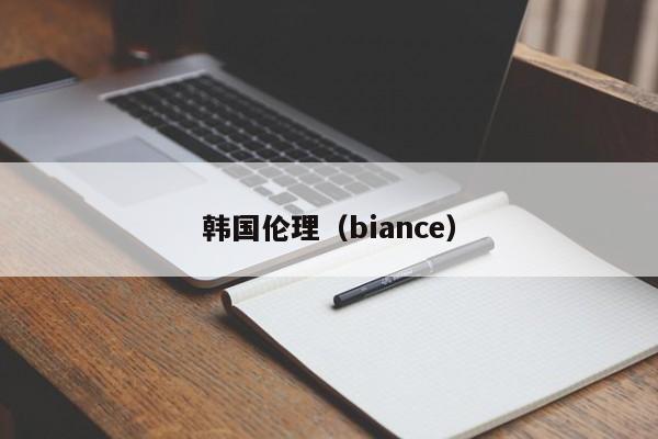 韩国伦理（biance）