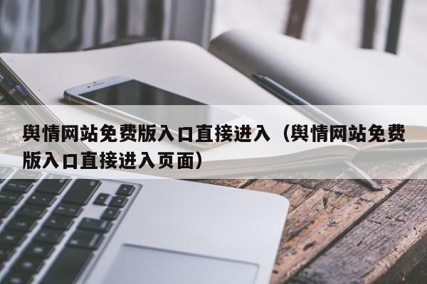 舆情网站免费版入口直接进入（舆情网站免费版入口直接进入页面）
