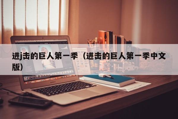 进j击的巨人第一季（进击的巨人第一季中文版）