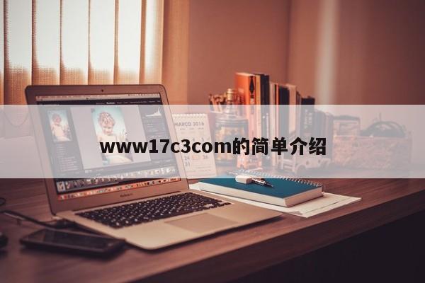 www17c3com的简单介绍