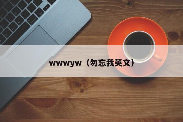 wwwyw（勿忘我英文）