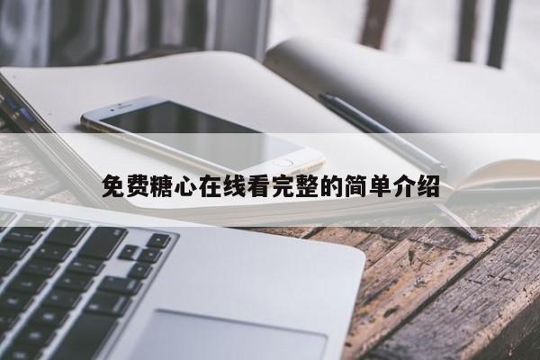 免费糖心在线看完整的简单介绍