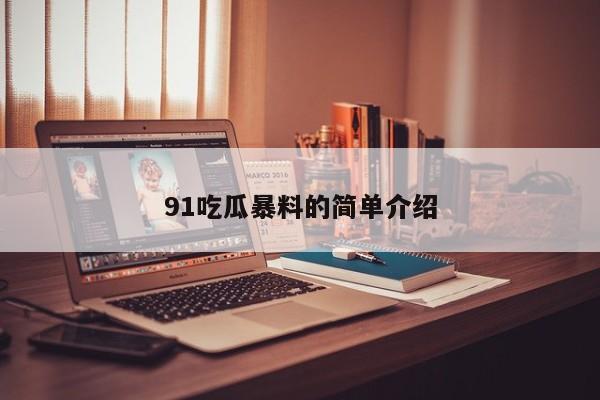 91吃瓜暴料的简单介绍