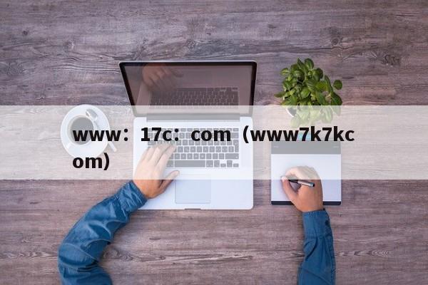 www：17c：com（www7k7kcom）