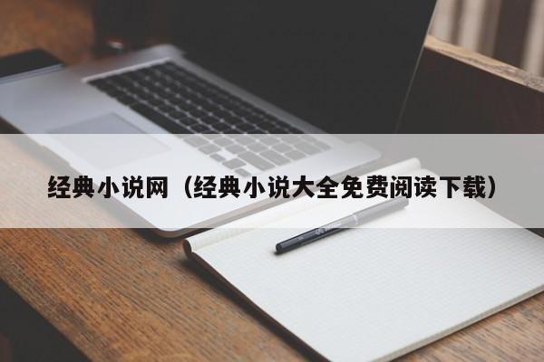 经典小说网（经典小说大全免费阅读下载）
