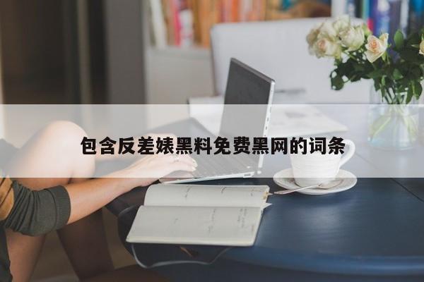 包含反差婊黑料免费黑网的词条