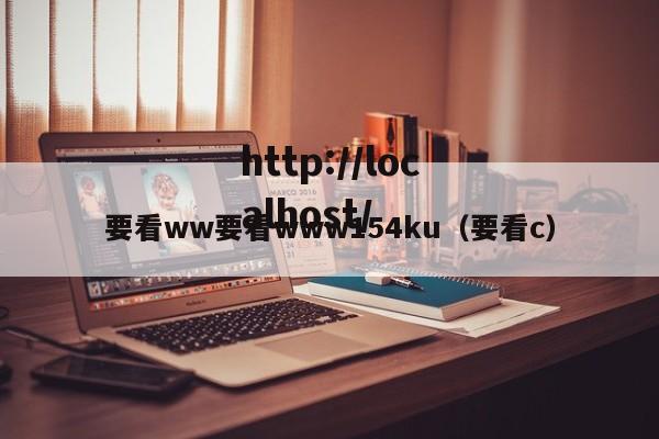 要看ww要看www154ku（要看c）